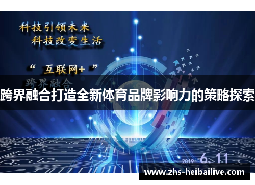 跨界融合打造全新体育品牌影响力的策略探索 跨界融合打造全新体育品牌影响力的策略探索