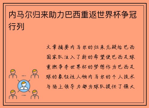 内马尔归来助力巴西重返世界杯争冠行列 内马尔归来助力巴西重返世界杯争冠行列
