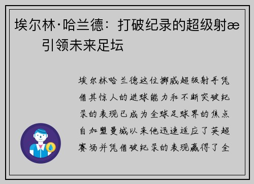 埃尔林·哈兰德:打破纪录的超级射手引领未来足坛 埃尔林·哈兰德:打破纪录的超级射手引领未来足坛