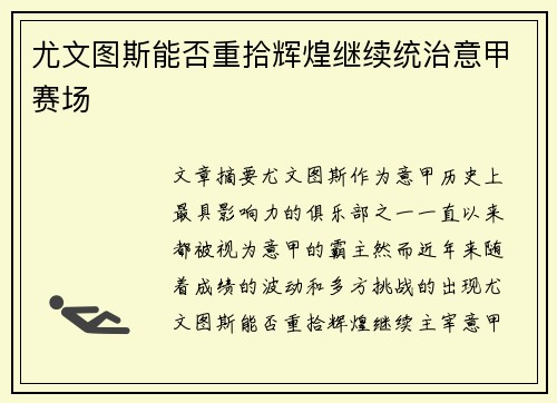 尤文图斯能否重拾辉煌继续统治意甲赛场 尤文图斯能否重拾辉煌继续统治意甲赛场