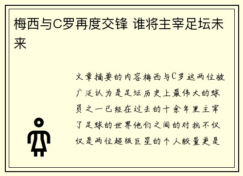 梅西与C罗再度交锋 谁将主宰足坛未来 梅西与C罗再度交锋 谁将主宰足坛未来