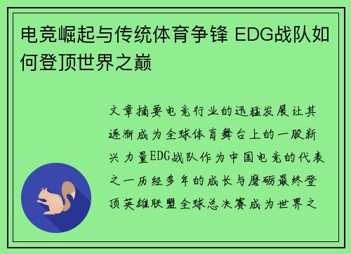 电竞崛起与传统体育争锋 EDG战队如何登顶世界之巅