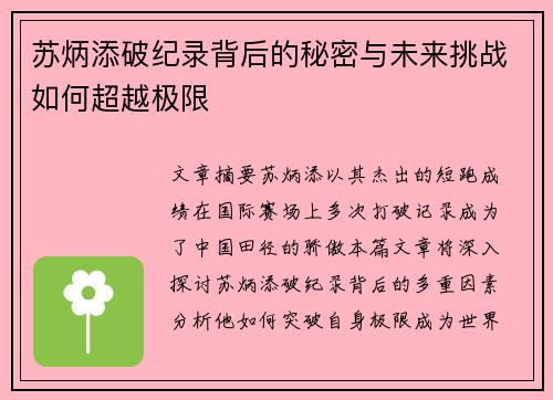 苏炳添破纪录背后的秘密与未来挑战如何超越极限 苏炳添破纪录背后的秘密与未来挑战如何超越极限