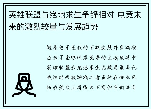 英雄联盟与绝地求生争锋相对 电竞未来的激烈较量与发展趋势 英雄联盟与绝地求生争锋相对 电竞未来的激烈较量与发展趋势