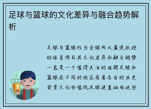 足球与篮球的文化差异与融合趋势解析 足球与篮球的文化差异与融合趋势解析