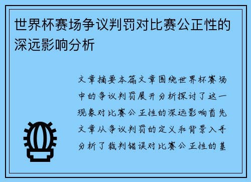 世界杯赛场争议判罚对比赛公正性的深远影响分析