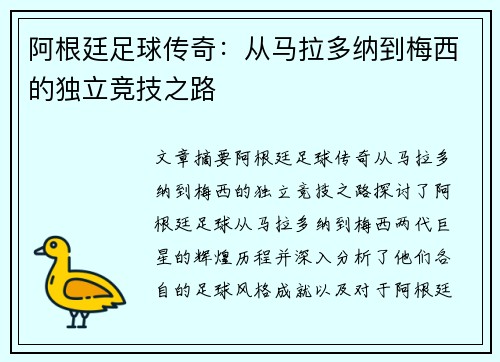 阿根廷足球传奇:从马拉多纳到梅西的独立竞技之路 阿根廷足球传奇:从马拉多纳到梅西的独立竞技之路