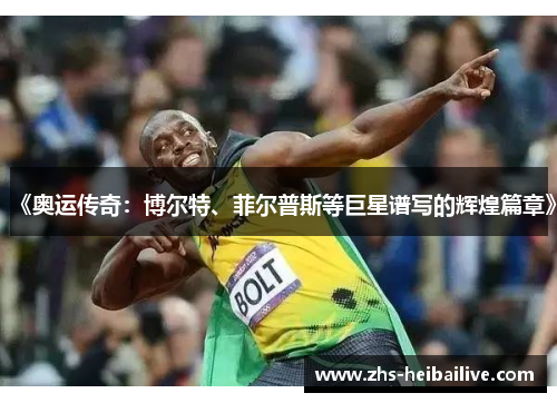 《奥运传奇:博尔特、菲尔普斯等巨星谱写的辉煌篇章》 《奥运传奇:博尔特、菲尔普斯等巨星谱写的辉煌篇章》