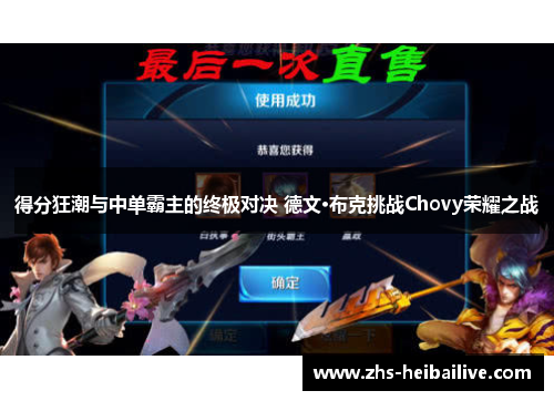 得分狂潮与中单霸主的终极对决 德文·布克挑战Chovy荣耀之战 得分狂潮与中单霸主的终极对决 德文·布克挑战Chovy荣耀之战