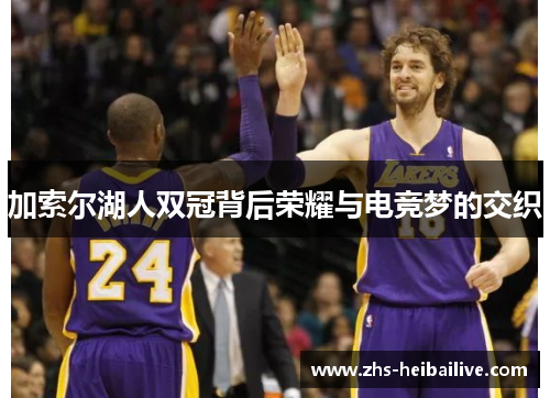 加索尔湖人双冠背后荣耀与电竞梦的交织