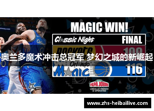 奥兰多魔术冲击总冠军 梦幻之城的新崛起