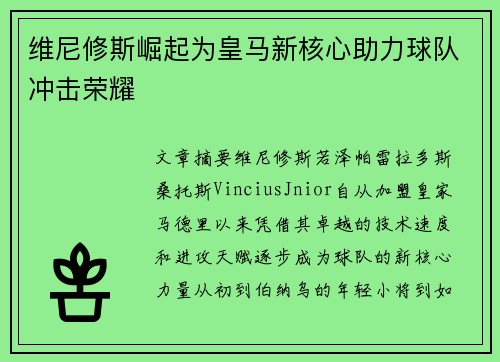 维尼修斯崛起为皇马新核心助力球队冲击荣耀