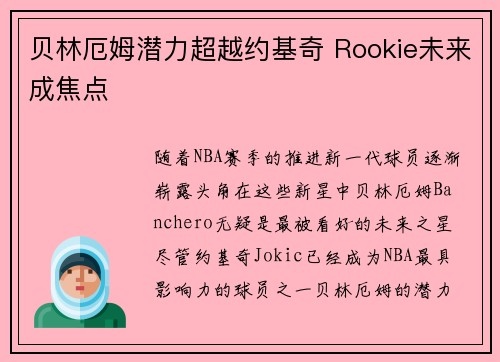贝林厄姆潜力超越约基奇 Rookie未来成焦点 贝林厄姆潜力超越约基奇 Rookie未来成焦点