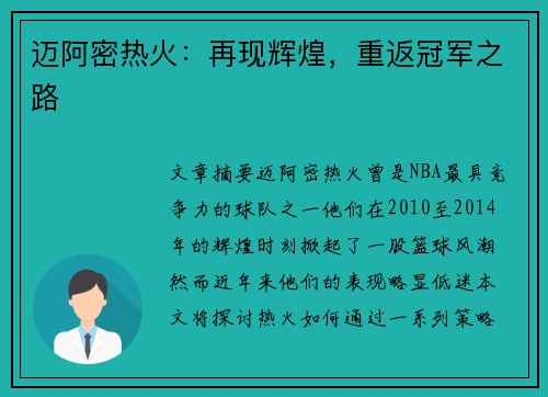 迈阿密热火:再现辉煌,重返冠军之路 迈阿密热火:再现辉煌,重返冠军之路