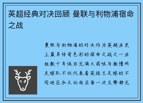 英超经典对决回顾 曼联与利物浦宿命之战 英超经典对决回顾 曼联与利物浦宿命之战