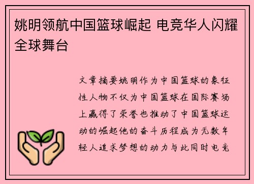 姚明领航中国篮球崛起 电竞华人闪耀全球舞台 姚明领航中国篮球崛起 电竞华人闪耀全球舞台