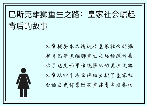 巴斯克雄狮重生之路:皇家社会崛起背后的故事 巴斯克雄狮重生之路:皇家社会崛起背后的故事