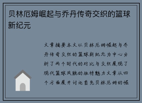 贝林厄姆崛起与乔丹传奇交织的篮球新纪元 贝林厄姆崛起与乔丹传奇交织的篮球新纪元