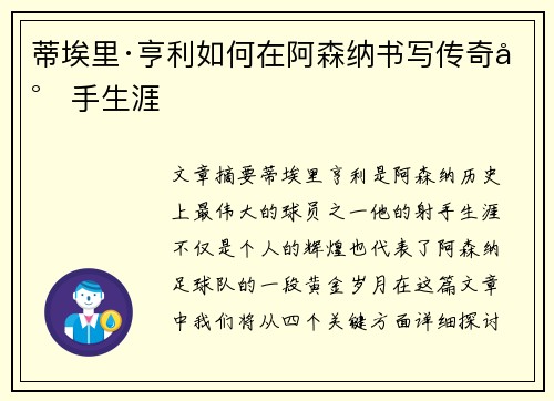蒂埃里·亨利如何在阿森纳书写传奇射手生涯 蒂埃里·亨利如何在阿森纳书写传奇射手生涯