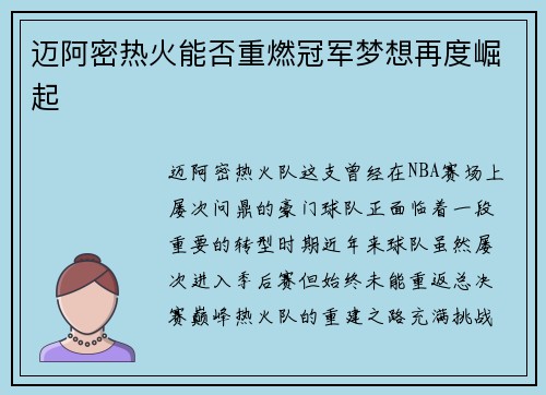 迈阿密热火能否重燃冠军梦想再度崛起 迈阿密热火能否重燃冠军梦想再度崛起