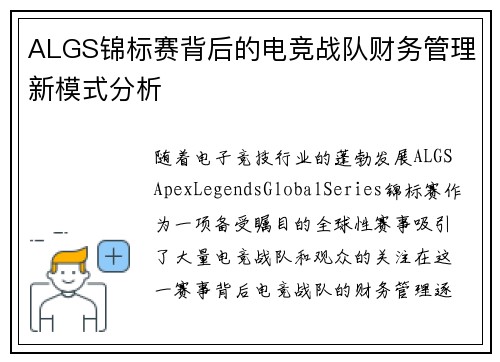 ALGS锦标赛背后的电竞战队财务管理新模式分析 ALGS锦标赛背后的电竞战队财务管理新模式分析
