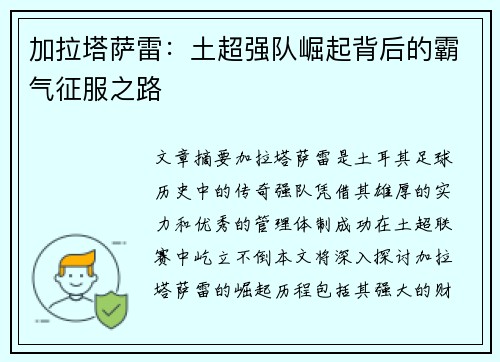 加拉塔萨雷：土超强队崛起背后的霸气征服之路