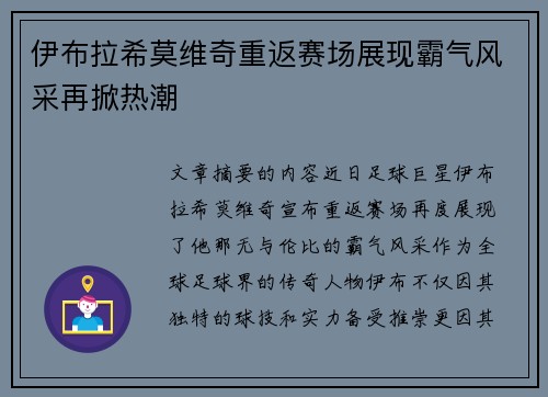 伊布拉希莫维奇重返赛场展现霸气风采再掀热潮 伊布拉希莫维奇重返赛场展现霸气风采再掀热潮
