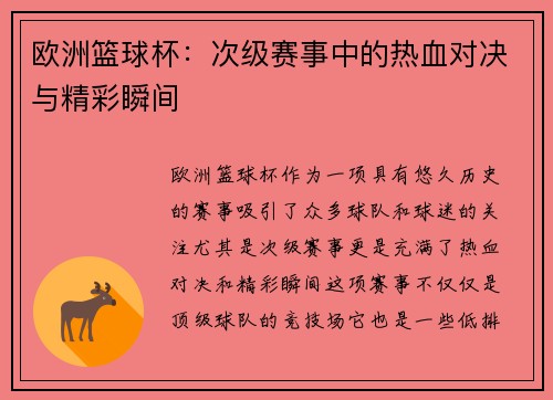 欧洲篮球杯:次级赛事中的热血对决与精彩瞬间 欧洲篮球杯:次级赛事中的热血对决与精彩瞬间
