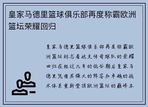 皇家马德里篮球俱乐部再度称霸欧洲篮坛荣耀回归
