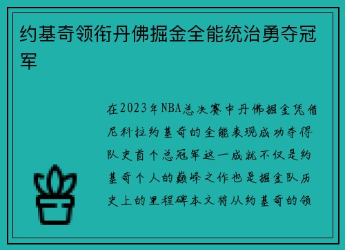 约基奇领衔丹佛掘金全能统治勇夺冠军 约基奇领衔丹佛掘金全能统治勇夺冠军