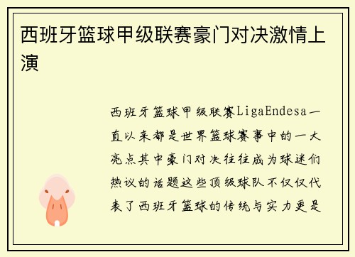 西班牙篮球甲级联赛豪门对决激情上演