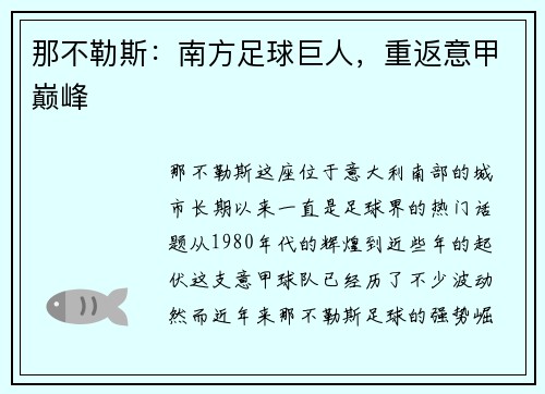 那不勒斯：南方足球巨人，重返意甲巅峰