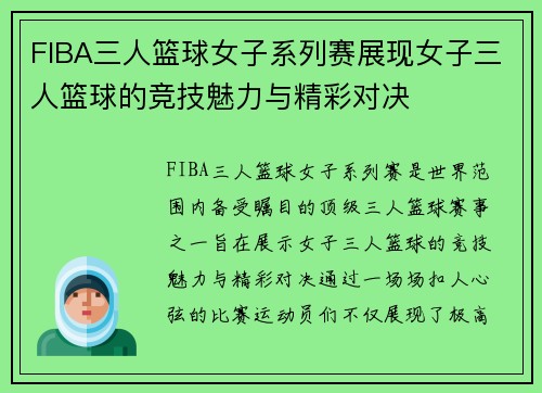 FIBA三人篮球女子系列赛展现女子三人篮球的竞技魅力与精彩对决 FIBA三人篮球女子系列赛展现女子三人篮球的竞技魅力与精彩对决