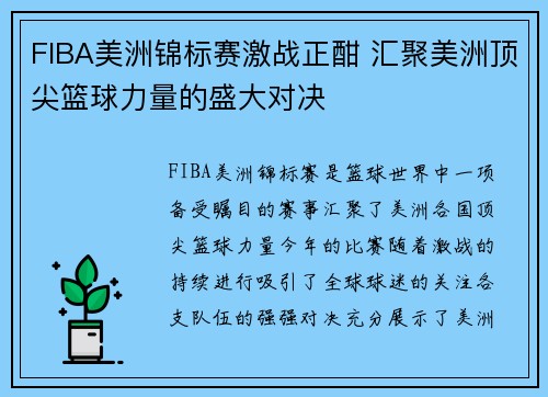FIBA美洲锦标赛激战正酣 汇聚美洲顶尖篮球力量的盛大对决 FIBA美洲锦标赛激战正酣 汇聚美洲顶尖篮球力量的盛大对决