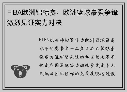 FIBA欧洲锦标赛:欧洲篮球豪强争锋激烈见证实力对决 FIBA欧洲锦标赛:欧洲篮球豪强争锋激烈见证实力对决