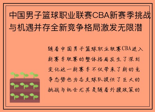 中国男子篮球职业联赛CBA新赛季挑战与机遇并存全新竞争格局激发无限潜力 中国男子篮球职业联赛CBA新赛季挑战与机遇并存全新竞争格局激发无限潜力