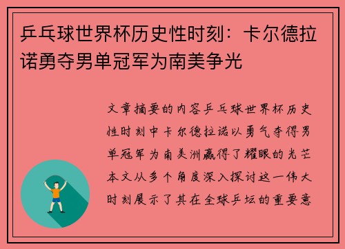 乒乓球世界杯历史性时刻:卡尔德拉诺勇夺男单冠军为南美争光 乒乓球世界杯历史性时刻:卡尔德拉诺勇夺男单冠军为南美争光