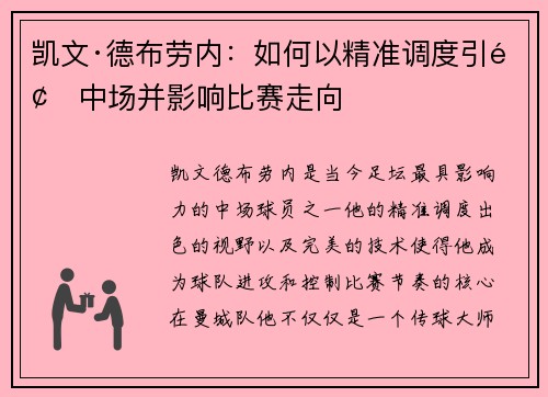 凯文·德布劳内：如何以精准调度引领中场并影响比赛走向
