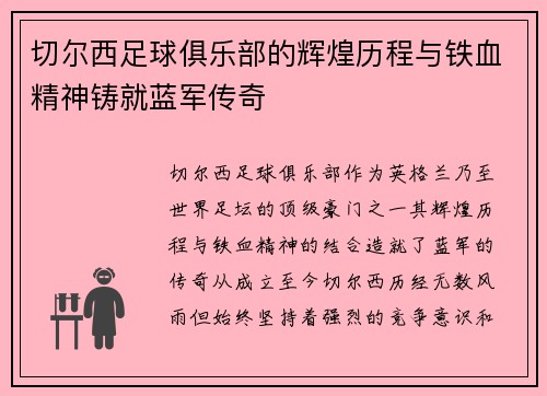 切尔西足球俱乐部的辉煌历程与铁血精神铸就蓝军传奇 切尔西足球俱乐部的辉煌历程与铁血精神铸就蓝军传奇