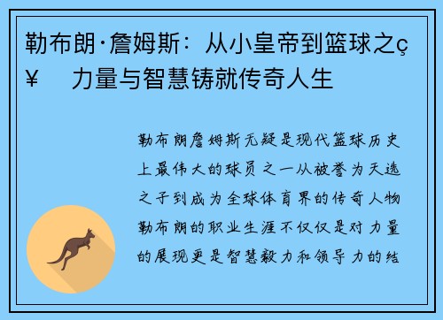 勒布朗·詹姆斯:从小皇帝到篮球之神 力量与智慧铸就传奇人生 勒布朗·詹姆斯:从小皇帝到篮球之神 力量与智慧铸就传奇人生