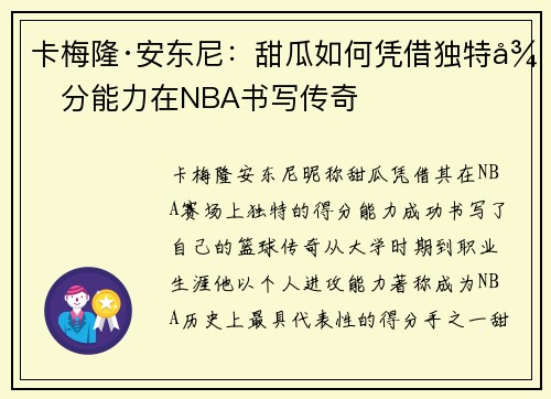 卡梅隆·安东尼:甜瓜如何凭借独特得分能力在NBA书写传奇 卡梅隆·安东尼:甜瓜如何凭借独特得分能力在NBA书写传奇