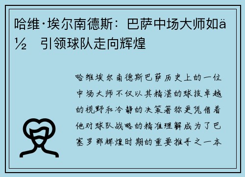 哈维·埃尔南德斯:巴萨中场大师如何引领球队走向辉煌 哈维·埃尔南德斯:巴萨中场大师如何引领球队走向辉煌