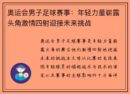 奥运会男子足球赛事:年轻力量崭露头角激情四射迎接未来挑战 奥运会男子足球赛事:年轻力量崭露头角激情四射迎接未来挑战