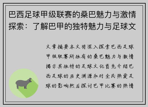 巴西足球甲级联赛的桑巴魅力与激情探索：了解巴甲的独特魅力与足球文化
