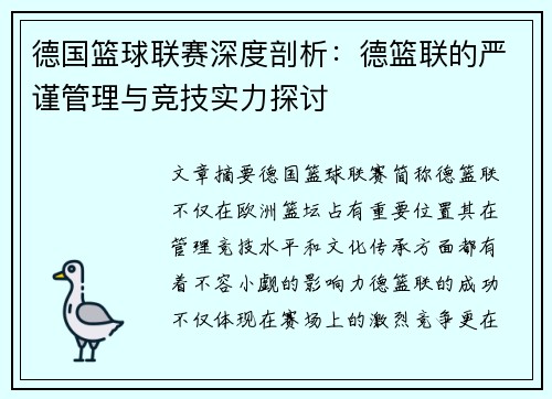德国篮球联赛深度剖析:德篮联的严谨管理与竞技实力探讨 德国篮球联赛深度剖析:德篮联的严谨管理与竞技实力探讨
