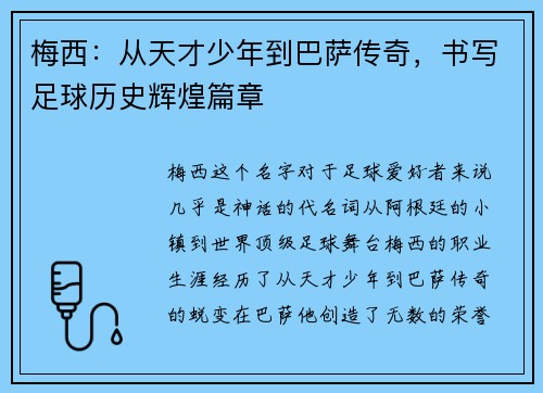 梅西:从天才少年到巴萨传奇,书写足球历史辉煌篇章 梅西:从天才少年到巴萨传奇,书写足球历史辉煌篇章