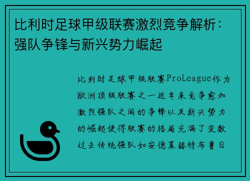 比利时足球甲级联赛激烈竞争解析:强队争锋与新兴势力崛起 比利时足球甲级联赛激烈竞争解析:强队争锋与新兴势力崛起