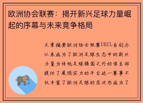 欧洲协会联赛:揭开新兴足球力量崛起的序幕与未来竞争格局 欧洲协会联赛:揭开新兴足球力量崛起的序幕与未来竞争格局