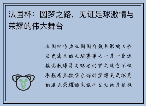 法国杯:圆梦之路,见证足球激情与荣耀的伟大舞台 法国杯:圆梦之路,见证足球激情与荣耀的伟大舞台