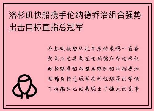 洛杉矶快船携手伦纳德乔治组合强势出击目标直指总冠军 洛杉矶快船携手伦纳德乔治组合强势出击目标直指总冠军